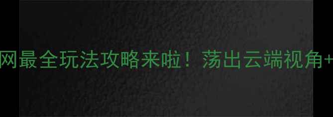 图片 ✨空中荡秋千在哪个景点？全网最全玩法攻略来啦！荡出云端视角+美照攻略+隐藏福利全公开🌍2