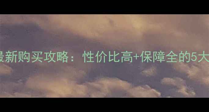 图片 ✨美国旅游保险最新购买攻略：性价比高+保障全的5大平台避坑指南✨2