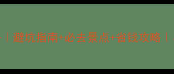 图片 ✨美国旅游攻略｜避坑指南+必去景点+省钱攻略｜小红书博主亲测