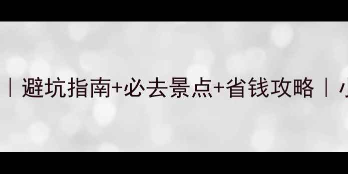 图片 ✨美国旅游攻略｜避坑指南+必去景点+省钱攻略｜小红书博主亲测1