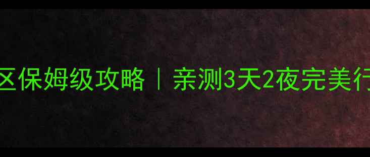 图片 ✨苏州盘山风景区保姆级攻略｜亲测3天2夜完美行程+避坑指南🌿1