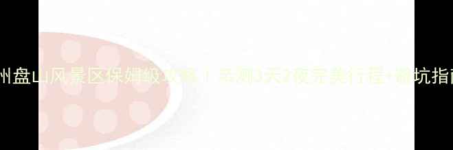 图片 ✨苏州盘山风景区保姆级攻略｜亲测3天2夜完美行程+避坑指南🌿2