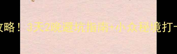 图片 ✨苏州西山风景区必玩攻略！3天2晚避坑指南+小众秘境打卡，附交通住宿全攻略✨