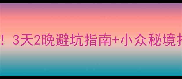 图片 ✨苏州西山风景区必玩攻略！3天2晚避坑指南+小众秘境打卡，附交通住宿全攻略✨1