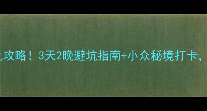 图片 ✨苏州西山风景区必玩攻略！3天2晚避坑指南+小众秘境打卡，附交通住宿全攻略✨2