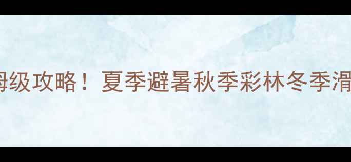 图片 ✨若尔盖必去5大景点+保姆级攻略！夏季避暑秋季彩林冬季滑雪全攻略（附隐藏玩法）1