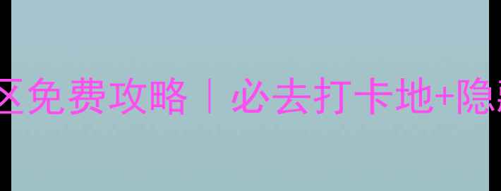 图片 ✨虞山尚湖风景区免费攻略｜必去打卡地+隐藏玩法全公开🌟1