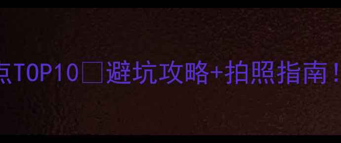 图片 ✨西双版纳必去景点TOP10🌴避坑攻略+拍照指南！附交通住宿全攻略