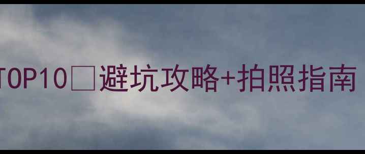 图片 ✨西双版纳必去景点TOP10🌴避坑攻略+拍照指南！附交通住宿全攻略1