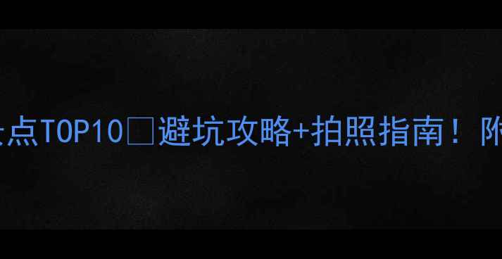 图片 ✨西双版纳必去景点TOP10🌴避坑攻略+拍照指南！附交通住宿全攻略2
