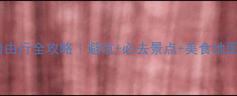 图片 ✨西双版纳自由行全攻略｜避坑+必去景点+美食地图+预算清单🌴