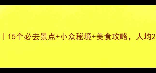 图片 ✨辽宁旅行全攻略｜15个必去景点+小众秘境+美食攻略，人均2000元玩转东北！1