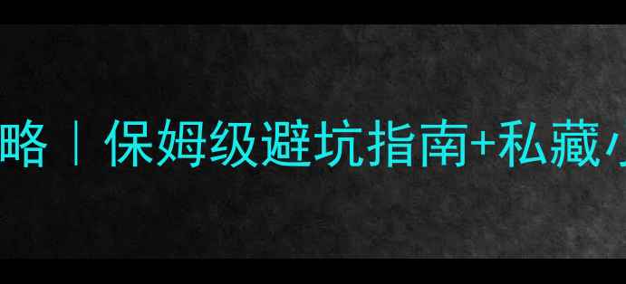 图片 ✨金华必去景点全攻略｜保姆级避坑指南+私藏小众秘境大公开！🌿1