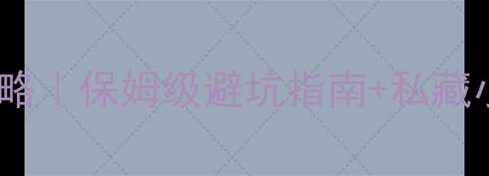图片 ✨金华必去景点全攻略｜保姆级避坑指南+私藏小众秘境大公开！🌿2