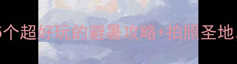 图片 ✨长春夏天必打卡！15个超好玩的避暑攻略+拍照圣地，夏日旅行攻略收好✨