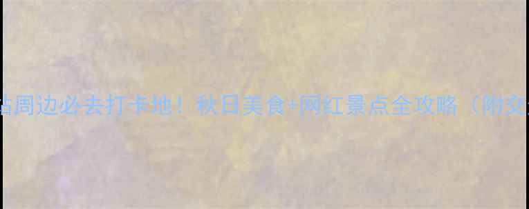 图片 ✨长沙火车站周边必去打卡地！秋日美食+网红景点全攻略（附交通指南）🚄2