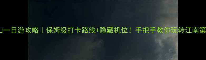 图片 ✨雁荡山一日游攻略｜保姆级打卡路线+隐藏机位！手把手教你玩转江南第一山🌄2