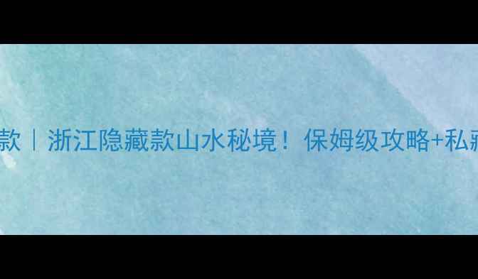 图片 ✨青田旅游隐藏款｜浙江隐藏款山水秘境！保姆级攻略+私藏玩法全公开🌿1