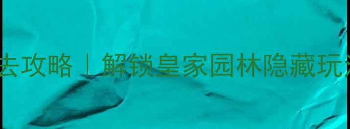 图片 ✨颐和园北如意门必去攻略｜解锁皇家园林隐藏玩法+打卡机位全公开🌟