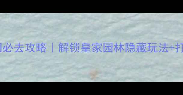 图片 ✨颐和园北如意门必去攻略｜解锁皇家园林隐藏玩法+打卡机位全公开🌟2