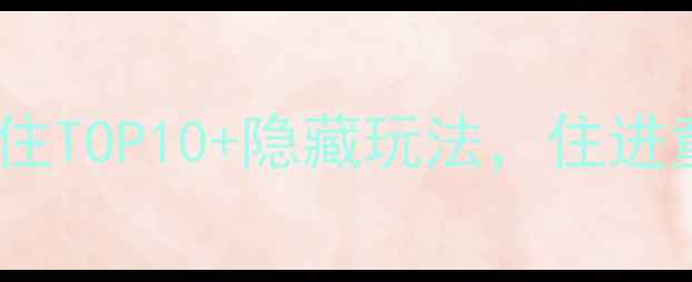 图片 ✨香港亲子游酒店攻略｜必住TOP10+隐藏玩法，住进童话世界带娃嗨玩一整天！1