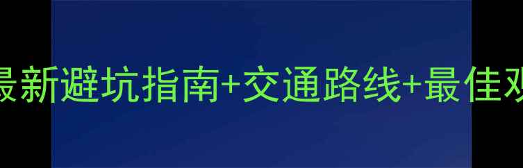 图片 ✨黄龙景区索道全攻略｜最新避坑指南+交通路线+最佳观景位，保姆级玩法收藏！