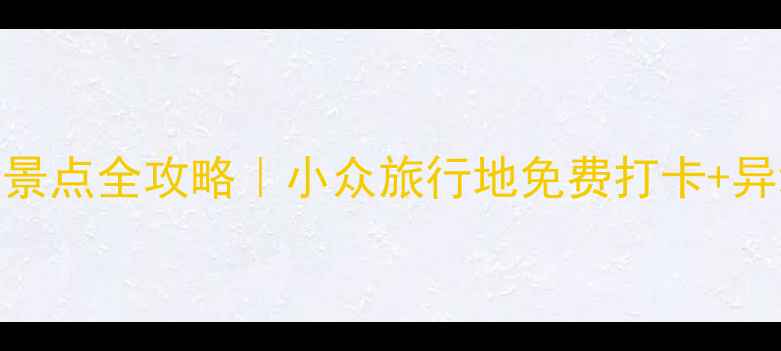 图片 ✨齐齐哈尔必玩景点全攻略｜小众旅行地免费打卡+异域风情美食！🌟