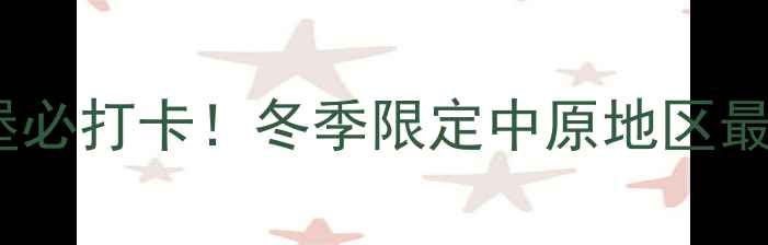 图片 ❄️❄️郑州冰雪城堡必打卡！冬季限定中原地区最火冰雪乐园全攻略🔥2