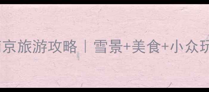 图片 ❄️冬天去南京旅游攻略｜雪景+美食+小众玩法全公开✨1