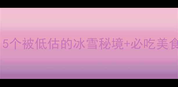 图片 ❄️武汉周边冬日限定游｜5个被低估的冰雪秘境+必吃美食攻略，人均500+玩转湖北2