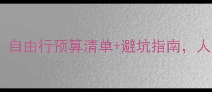 图片 七人同行深度游攻略：自由行预算清单+避坑指南，人均3k轻松玩转东南亚1