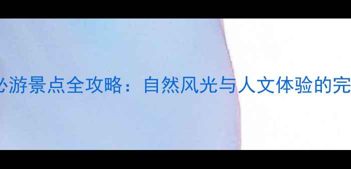 图片 七台河必游景点全攻略：自然风光与人文体验的完美融合1