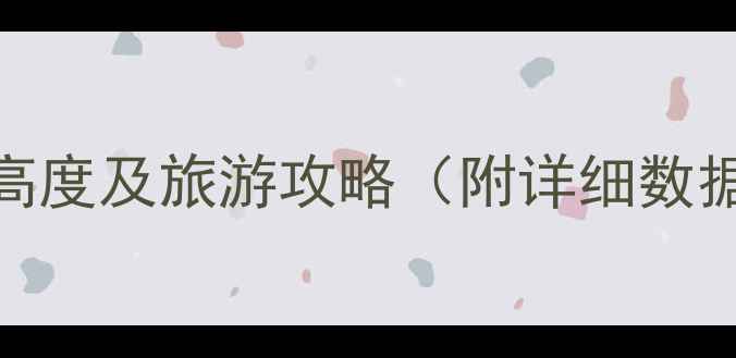 图片 七彩丹霞景区海拔高度及旅游攻略（附详细数据与最佳游览路线）