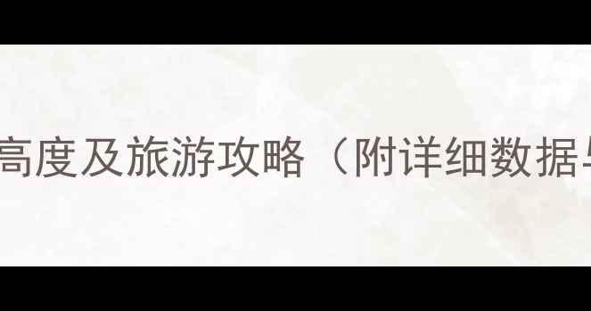 图片 七彩丹霞景区海拔高度及旅游攻略（附详细数据与最佳游览路线）1
