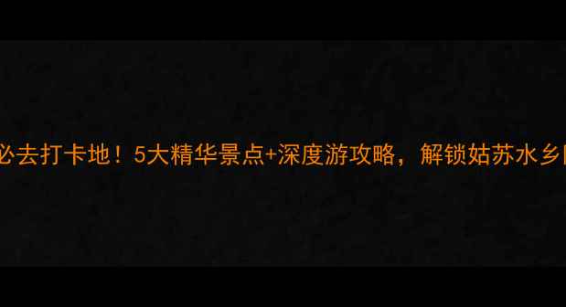 图片 七里山塘必去打卡地！5大精华景点+深度游攻略，解锁姑苏水乡隐藏玩法2