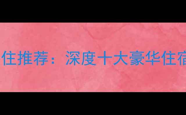 图片 万佛湖星级酒店必住推荐：深度十大豪华住宿及周边游玩攻略1
