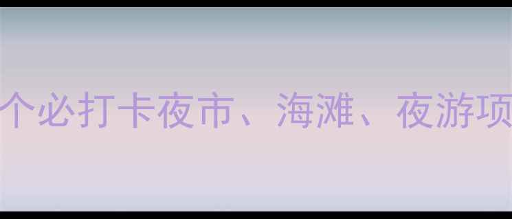 图片 万宁夜生活全攻略：10个必打卡夜市、海滩、夜游项目（附交通美食攻略）