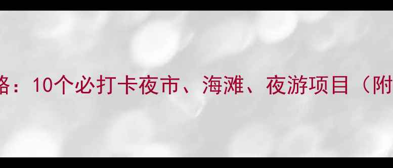 图片 万宁夜生活全攻略：10个必打卡夜市、海滩、夜游项目（附交通美食攻略）1