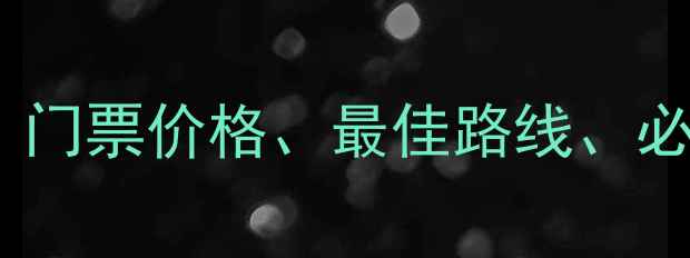 图片 万峰林旅游全攻略：门票价格、最佳路线、必玩景点及省钱技巧1