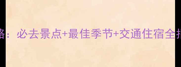 图片 万峰林景区旅游攻略：必去景点+最佳季节+交通住宿全指南（附门票价格）