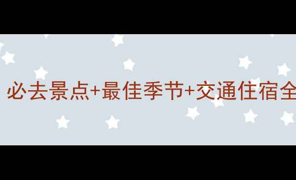 图片 万峰林景区旅游攻略：必去景点+最佳季节+交通住宿全指南（附门票价格）2