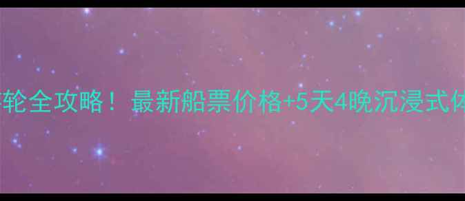 图片 万州到宜昌三峡游轮全攻略！最新船票价格+5天4晚沉浸式体验｜附避坑指南1
