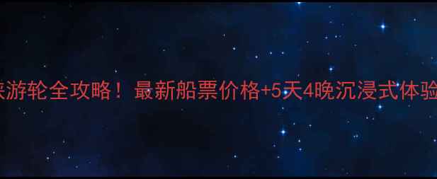 图片 万州到宜昌三峡游轮全攻略！最新船票价格+5天4晚沉浸式体验｜附避坑指南2