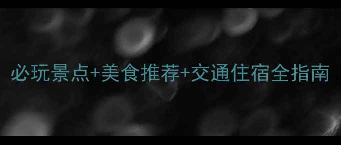 图片 万州旅游攻略：必玩景点+美食推荐+交通住宿全指南（附最新信息）