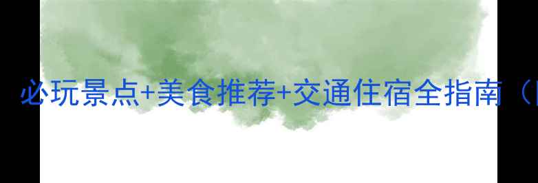图片 万州旅游攻略：必玩景点+美食推荐+交通住宿全指南（附最新信息）1