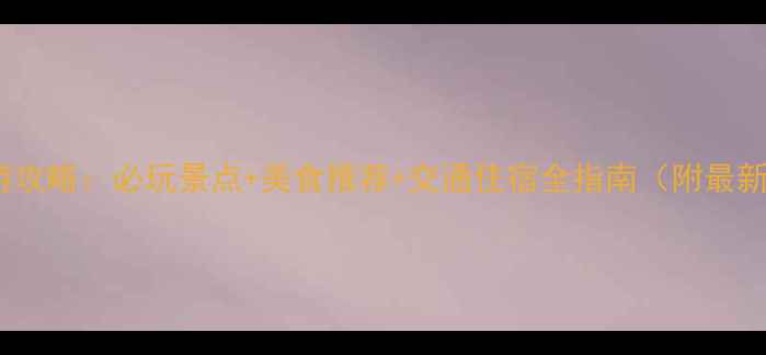 图片 万州旅游攻略：必玩景点+美食推荐+交通住宿全指南（附最新信息）2
