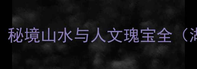 图片 万源风景区必游攻略：秘境山水与人文瑰宝全（湖北5A级景区深度游）