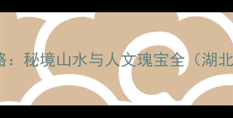 图片 万源风景区必游攻略：秘境山水与人文瑰宝全（湖北5A级景区深度游）2
