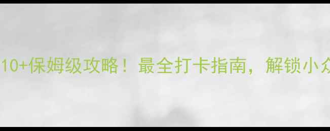 图片 万荣必玩景点TOP10+保姆级攻略！最全打卡指南，解锁小众秘境与网红美食