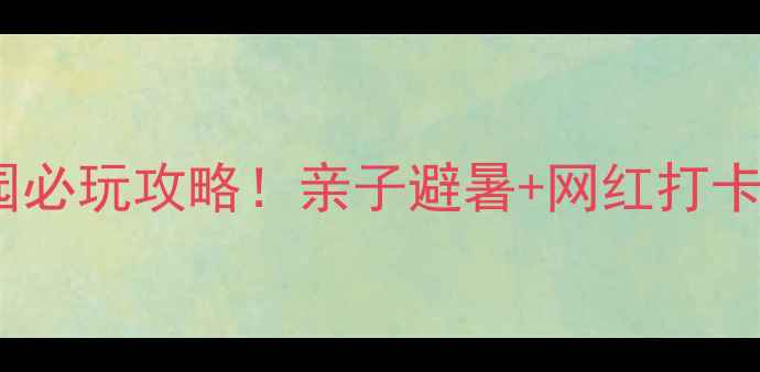 图片 三亚亚马逊丛林水上乐园必玩攻略！亲子避暑+网红打卡全攻略（附隐藏玩法）1